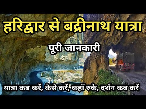 Haridwar to Badrinath Yatra Full Information || हरिद्वार से बद्रीनाथ धाम यात्रा की पूरी जानकारी