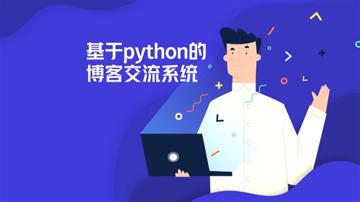 基于python的博客交流系统