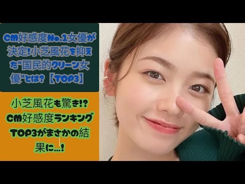 【最新版】CM好感度ランキングTOP3！小芝風花を超えた1位の女優は誰？