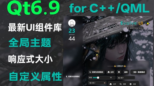 Qt6.9最新UI组件库全局主题响应式大小Python/c  /qml
