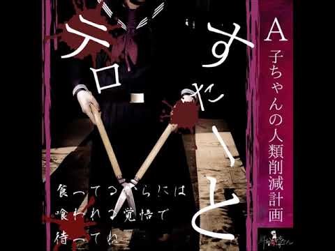 自爆お経 (jibakuo okyou) - 鮮血A子ちゃん (senketsuakochan) [old version]
