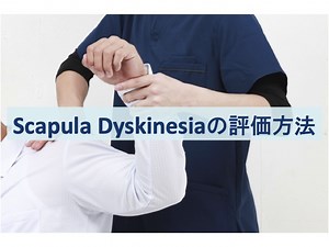 Scapula Dyskinesiaの評価方法