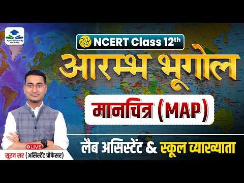 मानचित्र (Map) | Cartography NCERT | Rajasthan Lab Assistant Exam | 1st Grade Geography by Suraj Sir