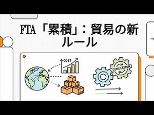 FTA「累積」：貿易の新ルール
