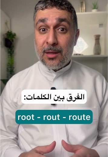 الفرق بين كلمات الإنجليزية: root و rout و route