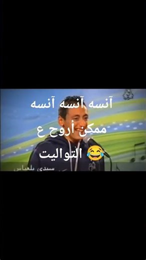 آنسه آنسه آنسه ممكن أروح ع التواليت 😂