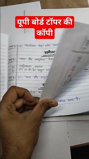 यूपी बोर्ड टॉपर्स की कॉपी देख लो, class 12 Hindi up board topper copy 2024 #shorts