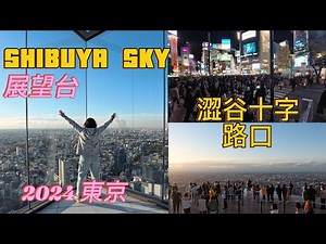 東京自由行 ｜ 新宿SHIBUYA SKY展望台｜澀谷十字路口 澀谷閒逛｜ 明治神宮｜輕鬆旅行 全程拍攝 2024