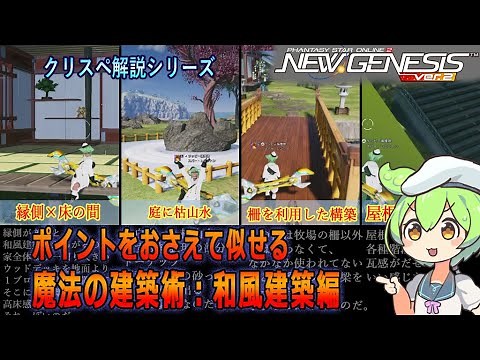 【PSO2NGS】和風建築を作るポイント解説【クリエイティブスペース】