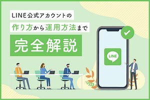 【法人・企業向け】LINE公式アカウントの使い方から運用方法まで完全解説-2025年版-