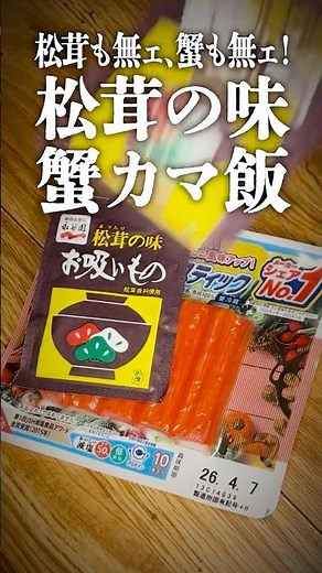 究極の炊き込みご飯。松茸の味、蟹カマ飯。
