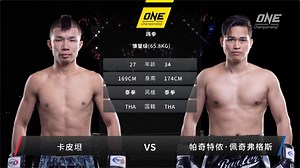 ONE冠军赛泰国站：卡皮坦VS帕奇特侬