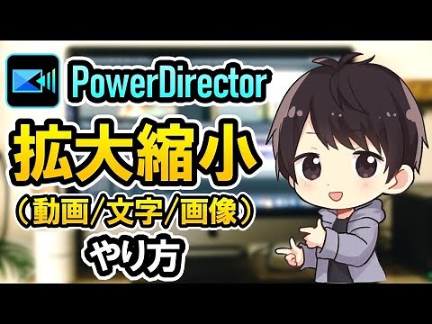 PowerDirectorで動画・文字・画像を拡大（ズーム）/縮小させる方法！【パワーディレクター使い方】