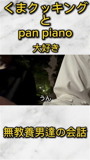 無教養男達はくまクッキングとpan pianoが大好き#会話 #散歩 #深夜 #panpiano #くまクッキング