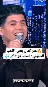 🔥 عمر كمال يغني "الحب الحقيقي" ل محمد فؤاد 🎤🎶 | Omar Kamal - El Hob El Ha2i2i For Mohamed Fouad