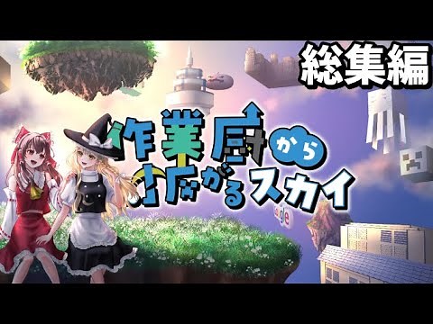 【マイクラ】作業厨から拡がるスカイ【ゆっくり実況】総集編-一気見