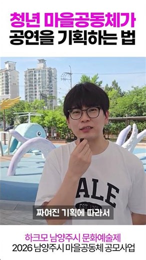 청년 마을공동체가 문화공연을 만드는 방법😊#남양주시 #마을공동체 #청년공동체