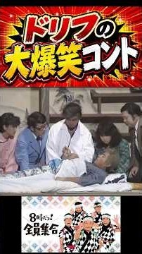 お待ちどう様でした！ご臨終ですはないわ！#志村けん #加藤茶 #ドリフ#ザドリフターズ#昭和お笑い#全員集合#お笑い#爆笑#コント#懐かし動画#いかりや長介