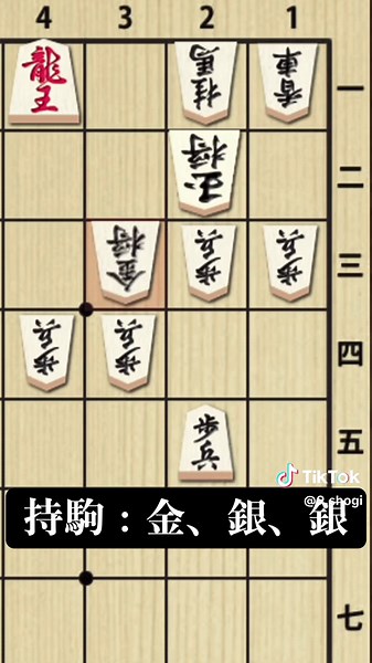 今回は、必至をかける局面ではなく、即詰みがあります。詰みがあると聞くと初手はわかると思いますので、その後の手順を考えてみてください。必至問題が解ける方には、これは簡単と言われそうです。#将棋 #知育 #レベルアップ #ゲーム #パズル