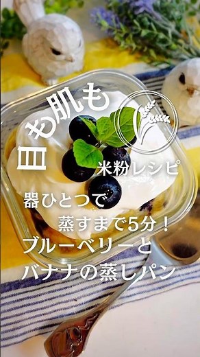 目も肌も✨米粉で作る＊器ひとつで蒸すまで5分！ブルーベリーとバナナの蒸しパン #せいろ蒸しパン #せいろレシピ #蒸しパンレシピ