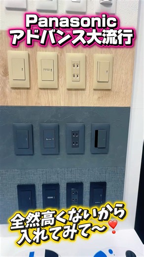 Panasonic Advance! Replace your outlets and switches while you're renovating your walls!