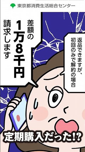 【東京都消費生活総合センター】一回だけのお試しのつもりだったのに…定期購入編