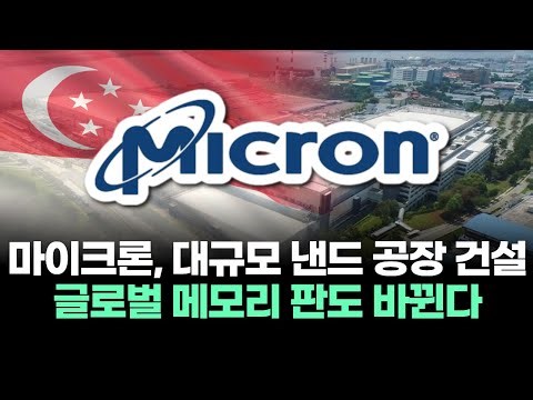 Micron's construction of a large-scale NAND factory will "change the global memory landscape."