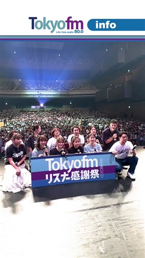 『 TOKYO FM リスナー感謝祭 in 渋谷音楽祭2024』の様子をTOKYOFM infoがお知らせします。 TOKYO FMが2日間に渡って渋谷をジャック！！ ぜひ感想をコメントで教えてください♪ #おすすめ #fyp #ラジオ #TOKYOFM #東京エフエム #リスナー感謝祭 #イベント #渋谷 #KIDPHENOMENON #こっちのけんと #MAZZEL #安部礼司 #野呂佳代 #眉村ちあき #山崎怜奈 #中川絵美里 #山本里菜 #ハマオカモト #マンボウやしろ #浜崎美保 #住吉美紀 #LOVE #吉田明世 #ユージ