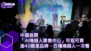 中國首間「AI機器人展售中心」可租可買 逾40國產品牌、百種機器人一次看