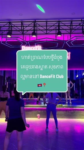 #ទីតាំងទួលទំពូងអាគារdancefit #gym #foryou