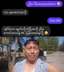 44K views · 3.7K reactions | ညီမလေး က အကိုတို့ရွာကို လာလည်တယ်ဆိုဘေမက် :"( #WildRift | League of Legends: Wild Rift Knowledge Myanmar | Facebook