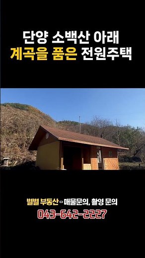 [06] 단양 소백산 아래 전원주택매매 독점 계곡까지 있는 최고의 매물 😉