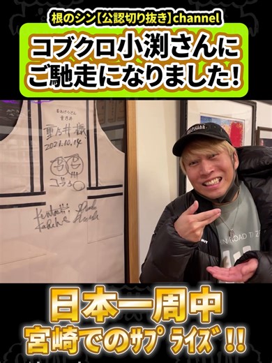 「コブクロの小渕さんに宮崎でご馳走になりました！」 本動画は、根のシンのYouTube配信より、 印象的だったシーンを切り抜いたものです。 「根のシンchannel」2024/03/06 公開動画 「【まさかの本人】コブクロ小渕さんが路上ライブ日本一周中にサプライズ！予想外の展開に感動...」切り抜き。 🎤 フルパフォーマンスは本編で！ ▼元動画 https://www.youtube.com/watch?v=_NtUocsBd7A&t=1398s ▼元チャンネル https://youtube.com/@channel-jp8oi? ※本チャンネルは根のシンchannel公認の切り抜きチャンネルです。 ※本動画は元チャンネルのガイドラインに沿って制作しています。 問題がある場合は速やかに対応いたします。 ※著作権はすべて元動画の制作者様に帰属します。 このチャンネルでは、 根のシンの魅力がより多くの人に伝わるよう、 名シーンを切り抜きで紹介しています。 #根のシン #路上ライブ #根のシンchannel #宮崎 #コブクロ #小渕健太郎