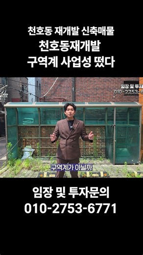 천호동 289번지 구역계 떴다!