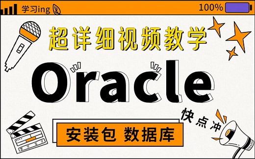 Oracle数据库下载与安装详细教程（附安装包 完整资料）效率高且快捷！新手快速入门！