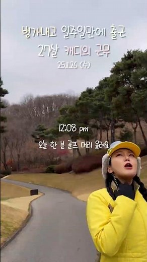 병가내고 일주일만에 출근하는 27살 캐디 #캐디브이로그