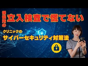 【クリニック事務長】保健所の立入検査に備える。サイバー対策について