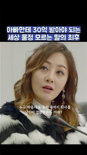 아빠한테 30억 받아야 되는 세상 물정 모르는 딸의 최후 #shorts #품위있는그녀