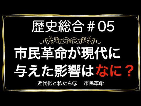 高校歴史総合 第5時間目「市民革命」アニメーション解説