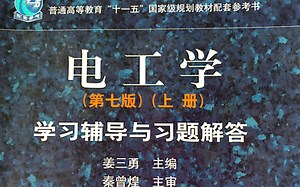 电工学第四章概述及例题讲解（期末必备!）
