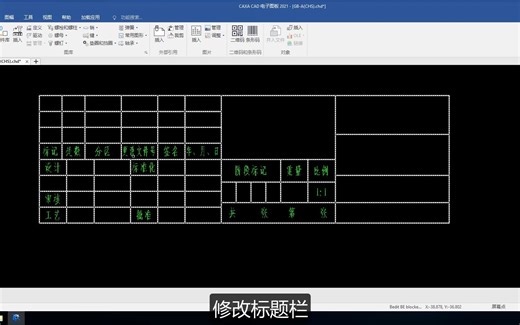 基于CAXA电子图版创建标题栏属性块