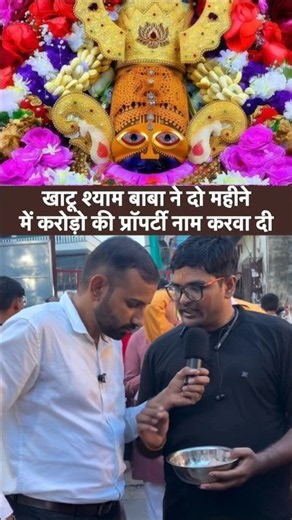 खाटू श्याम ने दो महीनों में करोड़ों की प्रॉपर्टी नाम करवा दी🙏❤️🥰#shorts #shortsvideo #youtubeshorts