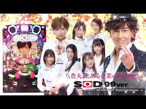 【豊丸公式】PA豊丸ととある企業の最新作2 SOD 99ver. プロモーション映像