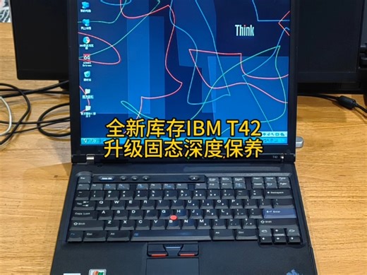 稀有全新库存IBM T42升级保养