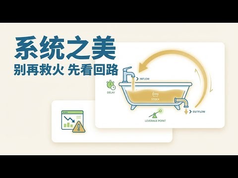 别再救火了：用反馈回路找杠杆点｜《系统之美》