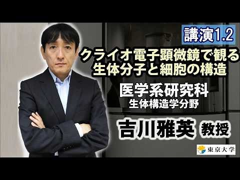 1.2 吉川 雅英 教授(東京大学医学系研究科 生体構造学分野) 紹介動画