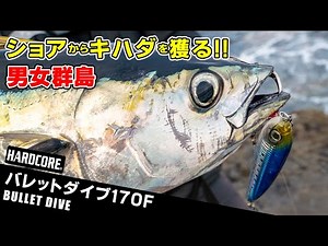 バレットダイブでキハダを獲る!! in 男女群島(1354)