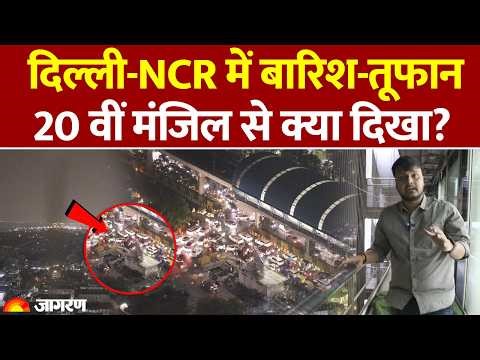 Delhi NCR Weather : दिल्ली-NCR में भयंकर आंधी-तूफान, 20वीं मंजिल क्या दिखा नजारा? l Rain Strom
