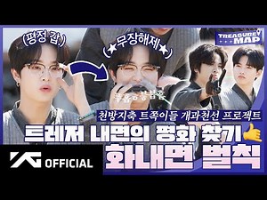 [TREASURE MAP] EP.62 🌿 트레저 내면의 평화 찾기 🤙 화내면 벌칙