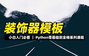 装饰器模板 - 《python零基础到全栈系列》